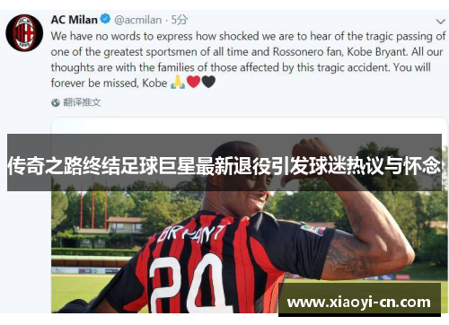 传奇之路终结足球巨星最新退役引发球迷热议与怀念