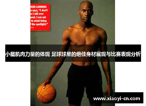 小腿肌肉力量的体现 足球球星的绝佳身材展现与比赛表现分析