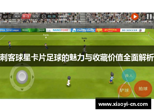 刺客球星卡片足球的魅力与收藏价值全面解析