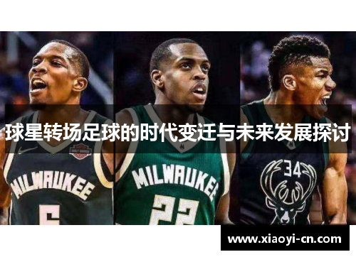 球星转场足球的时代变迁与未来发展探讨