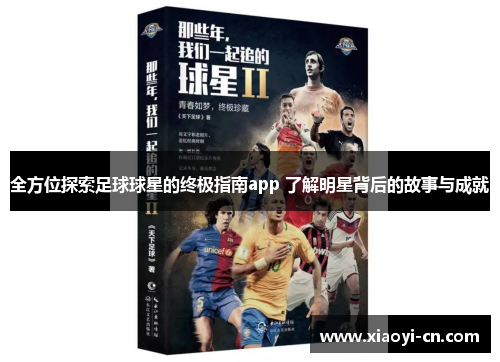 全方位探索足球球星的终极指南app 了解明星背后的故事与成就