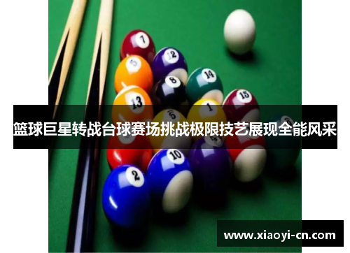篮球巨星转战台球赛场挑战极限技艺展现全能风采