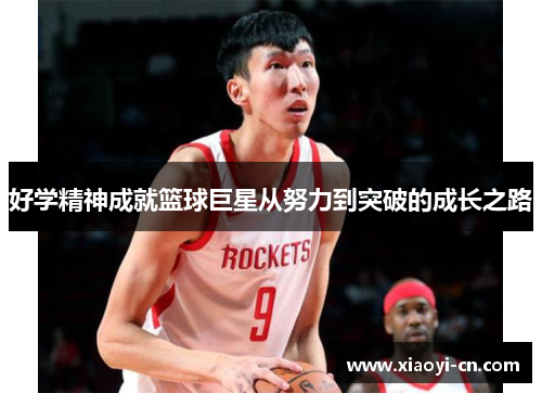 好学精神成就篮球巨星从努力到突破的成长之路