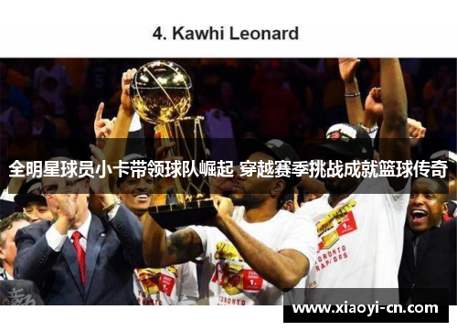 全明星球员小卡带领球队崛起 穿越赛季挑战成就篮球传奇