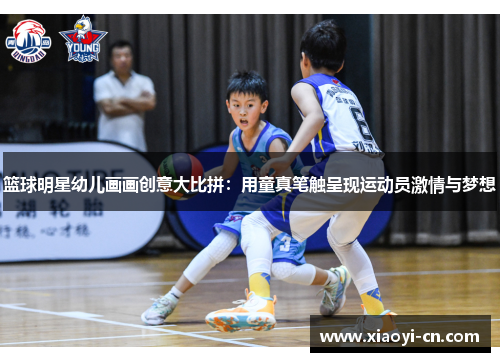 篮球明星幼儿画画创意大比拼：用童真笔触呈现运动员激情与梦想