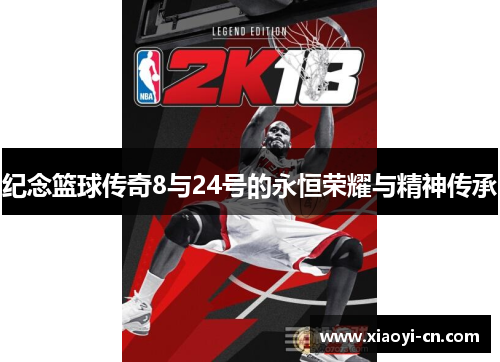纪念篮球传奇8与24号的永恒荣耀与精神传承