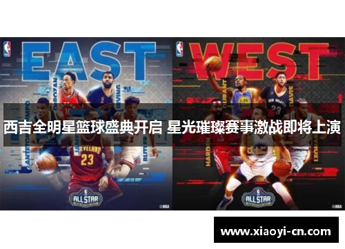 西吉全明星篮球盛典开启 星光璀璨赛事激战即将上演