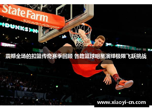 震撼全场的扣篮传奇赛季回顾 各路篮球明星演绎极限飞跃挑战