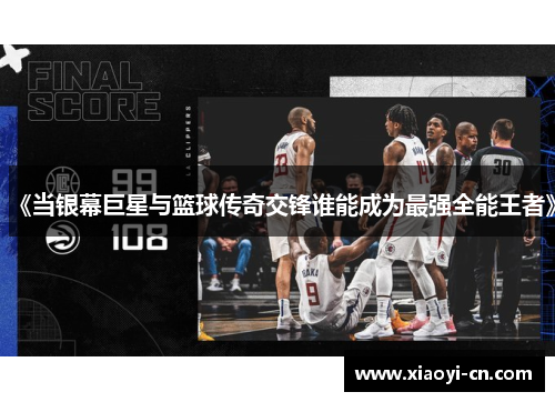 《当银幕巨星与篮球传奇交锋谁能成为最强全能王者》