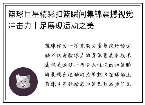 篮球巨星精彩扣篮瞬间集锦震撼视觉冲击力十足展现运动之美