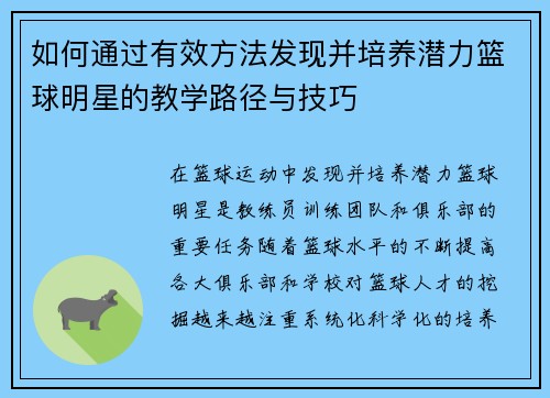 如何通过有效方法发现并培养潜力篮球明星的教学路径与技巧