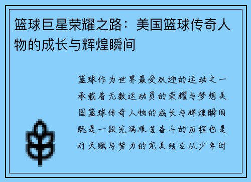 篮球巨星荣耀之路：美国篮球传奇人物的成长与辉煌瞬间