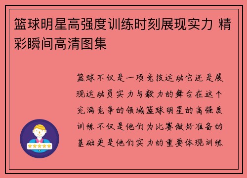 篮球明星高强度训练时刻展现实力 精彩瞬间高清图集
