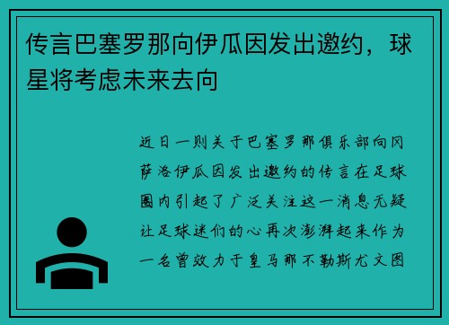 传言巴塞罗那向伊瓜因发出邀约，球星将考虑未来去向