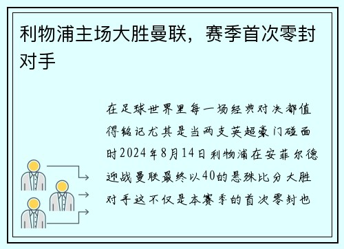 利物浦主场大胜曼联，赛季首次零封对手