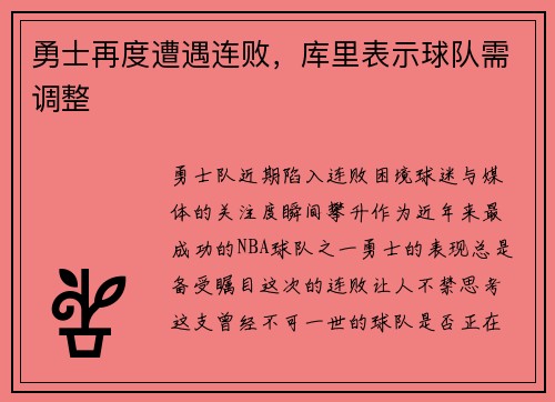 勇士再度遭遇连败，库里表示球队需调整
