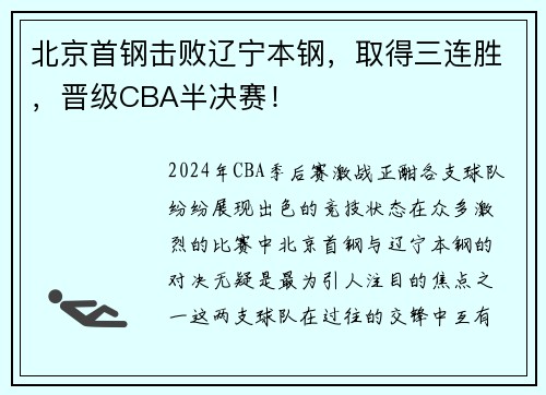 北京首钢击败辽宁本钢，取得三连胜，晋级CBA半决赛！