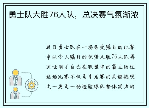 勇士队大胜76人队，总决赛气氛渐浓