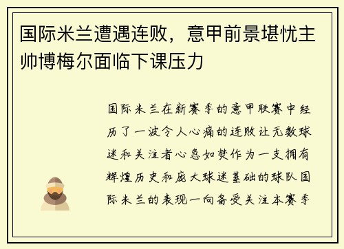 国际米兰遭遇连败，意甲前景堪忧主帅博梅尔面临下课压力