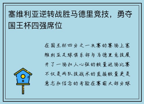 塞维利亚逆转战胜马德里竞技，勇夺国王杯四强席位