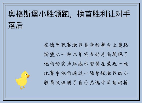 奥格斯堡小胜领跑，榜首胜利让对手落后