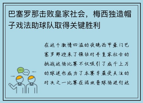 巴塞罗那击败皇家社会，梅西独造帽子戏法助球队取得关键胜利