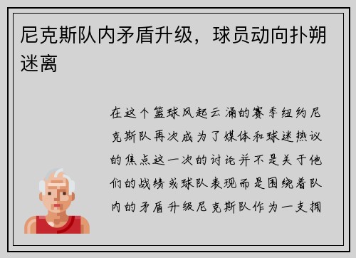 尼克斯队内矛盾升级，球员动向扑朔迷离