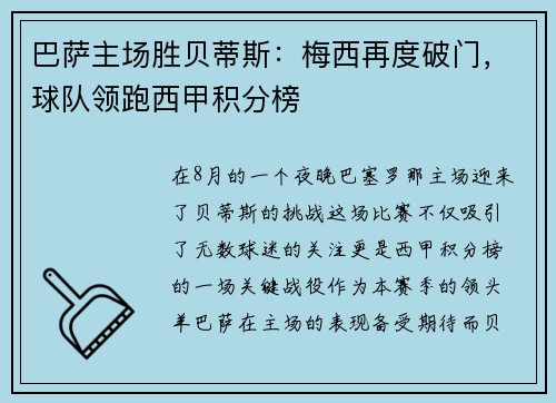 巴萨主场胜贝蒂斯：梅西再度破门，球队领跑西甲积分榜