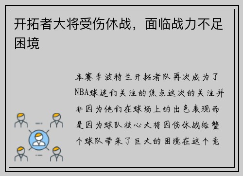 开拓者大将受伤休战，面临战力不足困境