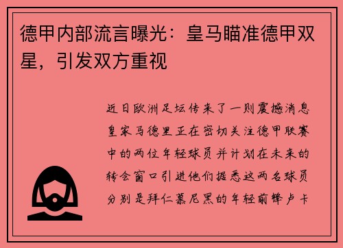 德甲内部流言曝光：皇马瞄准德甲双星，引发双方重视