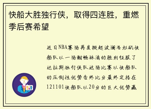 快船大胜独行侠，取得四连胜，重燃季后赛希望