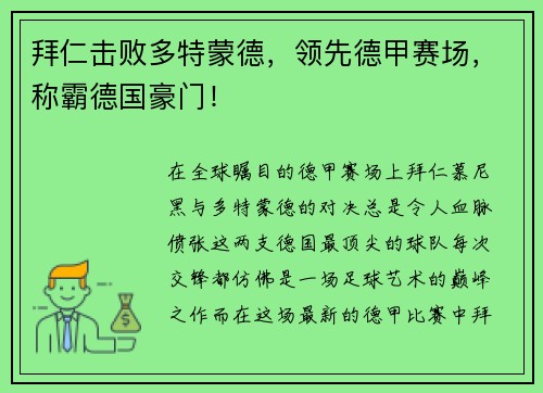 拜仁击败多特蒙德，领先德甲赛场，称霸德国豪门！