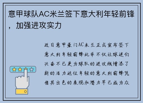意甲球队AC米兰签下意大利年轻前锋，加强进攻实力