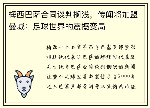梅西巴萨合同谈判搁浅，传闻将加盟曼城：足球世界的震撼变局