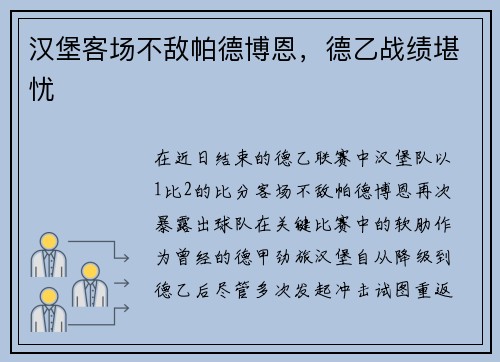 汉堡客场不敌帕德博恩，德乙战绩堪忧