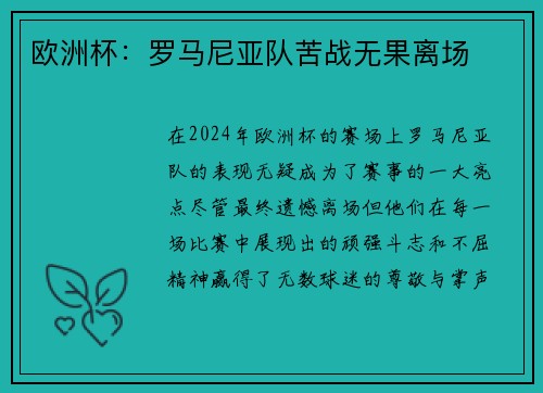 欧洲杯：罗马尼亚队苦战无果离场