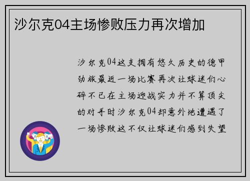 沙尔克04主场惨败压力再次增加