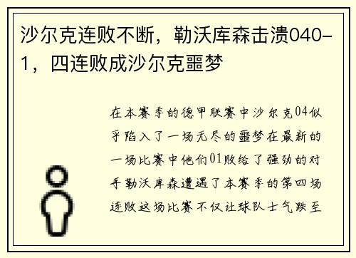 沙尔克连败不断，勒沃库森击溃040-1，四连败成沙尔克噩梦