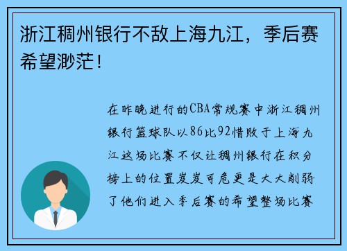 浙江稠州银行不敌上海九江，季后赛希望渺茫！