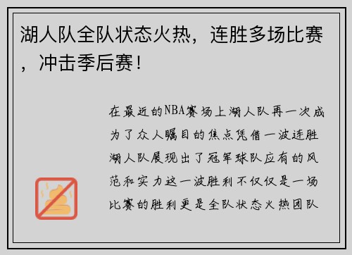 湖人队全队状态火热，连胜多场比赛，冲击季后赛！