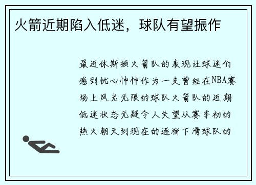 火箭近期陷入低迷，球队有望振作