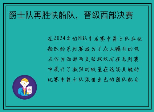 爵士队再胜快船队，晋级西部决赛