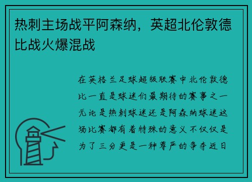 热刺主场战平阿森纳，英超北伦敦德比战火爆混战