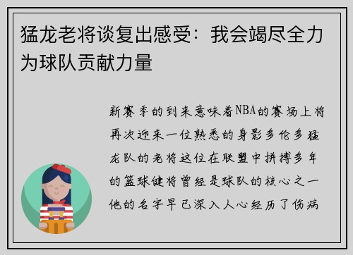 猛龙老将谈复出感受：我会竭尽全力为球队贡献力量