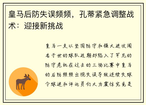 皇马后防失误频频，孔蒂紧急调整战术：迎接新挑战