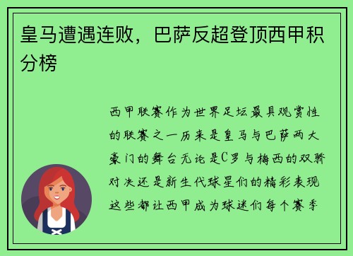 皇马遭遇连败，巴萨反超登顶西甲积分榜