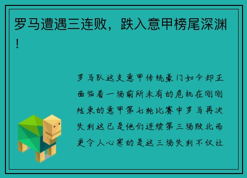 罗马遭遇三连败，跌入意甲榜尾深渊！