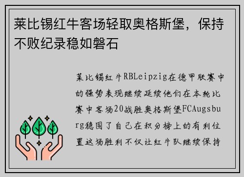 莱比锡红牛客场轻取奥格斯堡，保持不败纪录稳如磐石