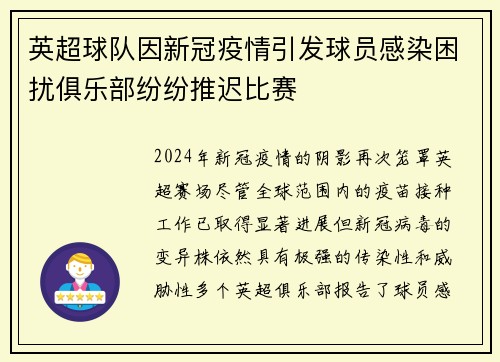 英超球队因新冠疫情引发球员感染困扰俱乐部纷纷推迟比赛