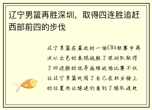 辽宁男篮再胜深圳，取得四连胜追赶西部前四的步伐